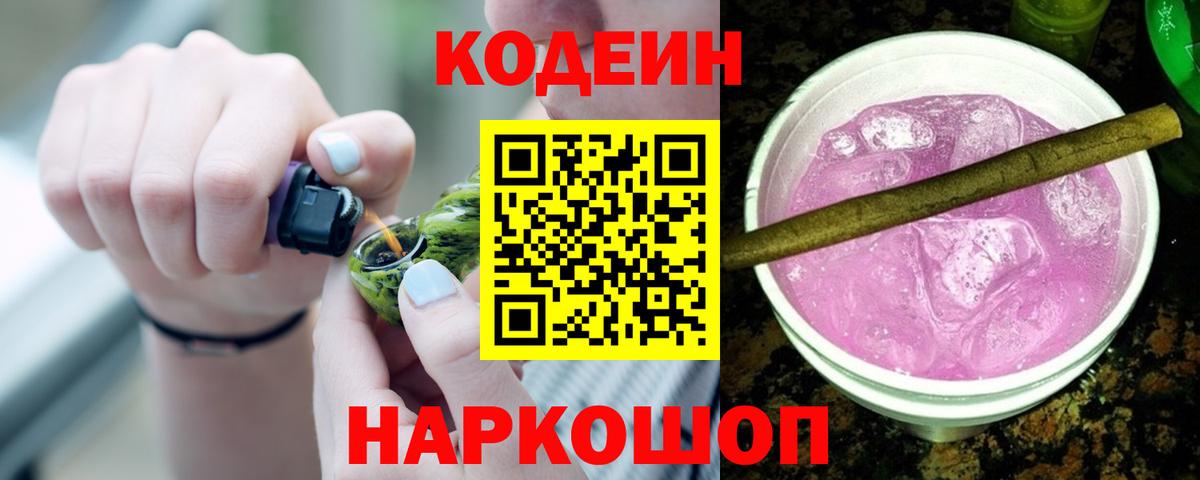 Волжский  Codein напиток Lean (лин)  Вход с VPN  Кодеин Purple Drank 
